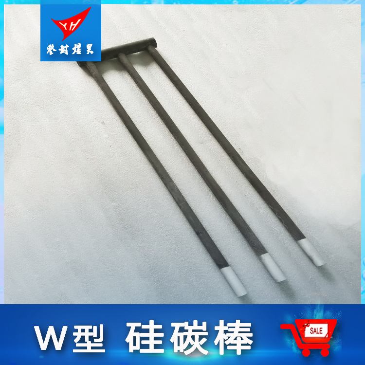 煜昊（YH）W型硅碳棒